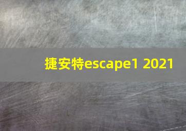 捷安特escape1 2021